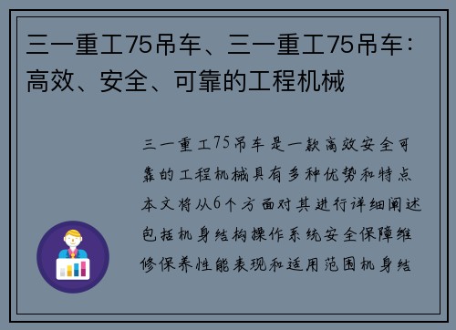 三一重工75吊车、三一重工75吊车：高效、安全、可靠的工程机械