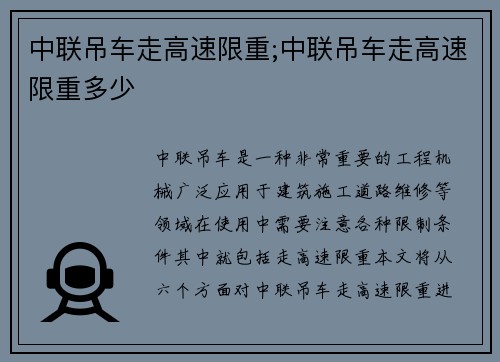 中联吊车走高速限重;中联吊车走高速限重多少