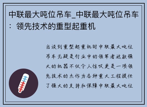 中联最大吨位吊车_中联最大吨位吊车：领先技术的重型起重机