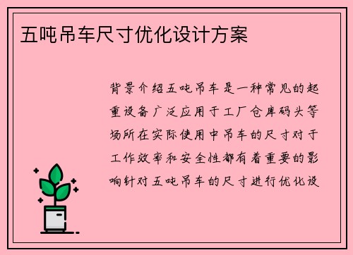 五吨吊车尺寸优化设计方案