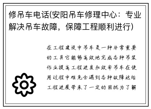 修吊车电话(安阳吊车修理中心：专业解决吊车故障，保障工程顺利进行)