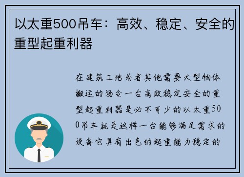 以太重500吊车：高效、稳定、安全的重型起重利器