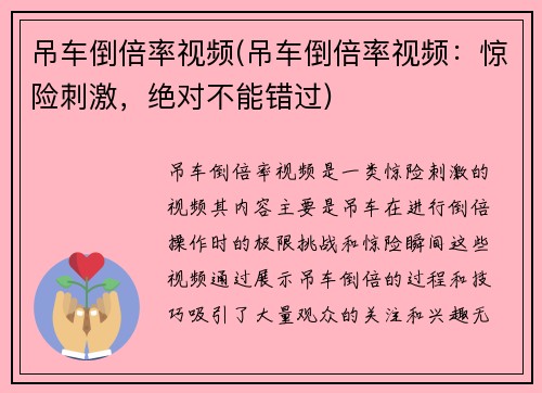 吊车倒倍率视频(吊车倒倍率视频：惊险刺激，绝对不能错过)