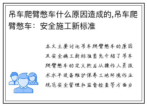 吊车爬臂憋车什么原因造成的,吊车爬臂憋车：安全施工新标准