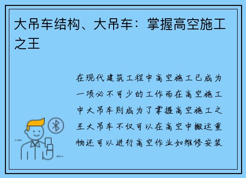 大吊车结构、大吊车：掌握高空施工之王