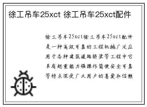 徐工吊车25xct 徐工吊车25xct配件