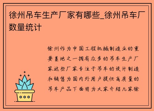 徐州吊车生产厂家有哪些_徐州吊车厂数量统计