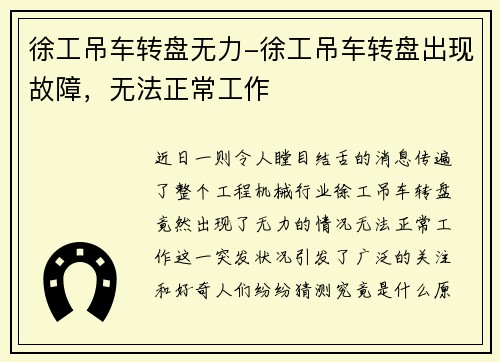 徐工吊车转盘无力-徐工吊车转盘出现故障，无法正常工作