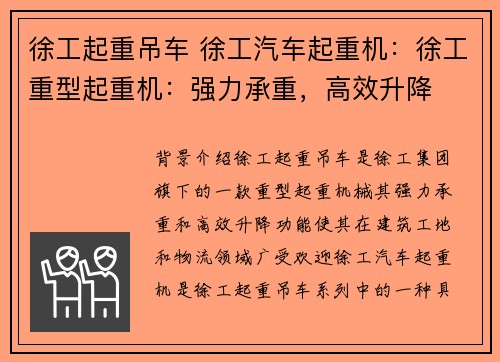 徐工起重吊车 徐工汽车起重机：徐工重型起重机：强力承重，高效升降