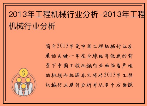 2013年工程机械行业分析-2013年工程机械行业分析