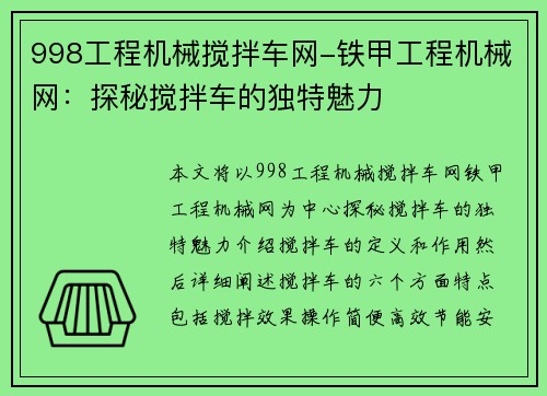 998工程机械搅拌车网-铁甲工程机械网：探秘搅拌车的独特魅力