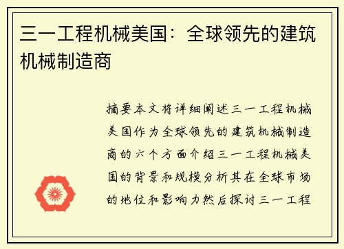 三一工程机械美国：全球领先的建筑机械制造商