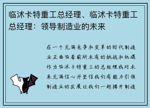 临沭卡特重工总经理、临沭卡特重工总经理：领导制造业的未来