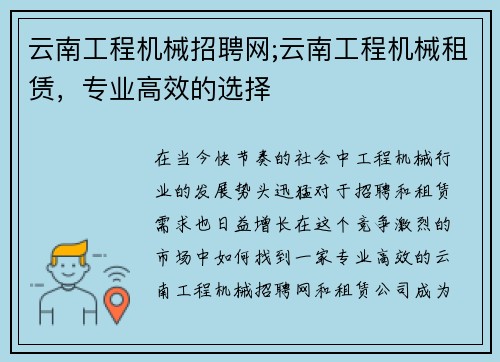 云南工程机械招聘网;云南工程机械租赁，专业高效的选择