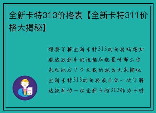 全新卡特313价格表【全新卡特311价格大揭秘】