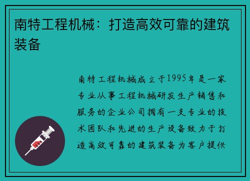 南特工程机械：打造高效可靠的建筑装备