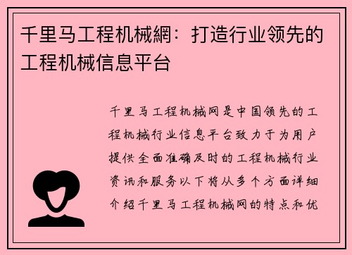 千里马工程机械網：打造行业领先的工程机械信息平台