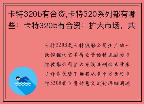 卡特320b有合资,卡特320系列都有哪些：卡特320b有合资：扩大市场，共创未来