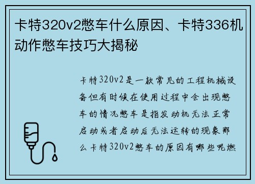 卡特320v2憋车什么原因、卡特336机动作憋车技巧大揭秘