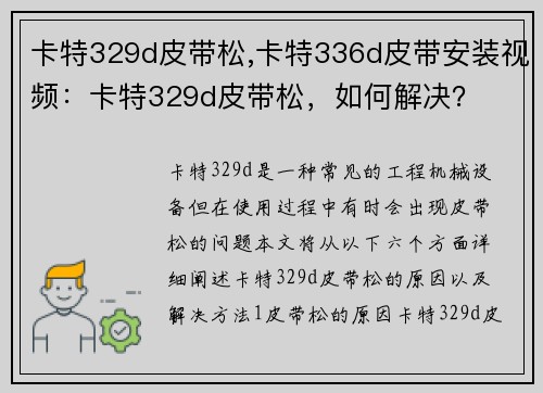 卡特329d皮带松,卡特336d皮带安装视频：卡特329d皮带松，如何解决？