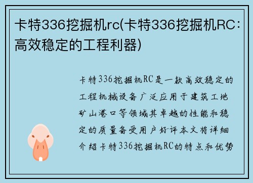 卡特336挖掘机rc(卡特336挖掘机RC：高效稳定的工程利器)