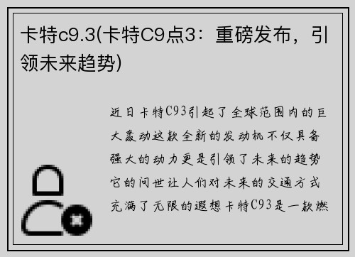 卡特c9.3(卡特C9点3：重磅发布，引领未来趋势)