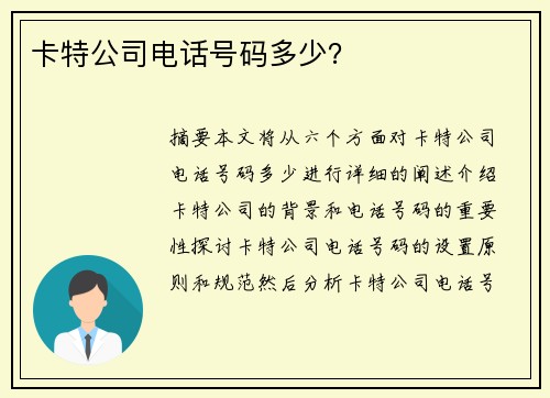 卡特公司电话号码多少？