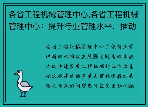 各省工程机械管理中心,各省工程机械管理中心：提升行业管理水平，推动发展