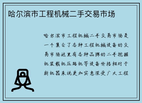 哈尔滨市工程机械二手交易市场