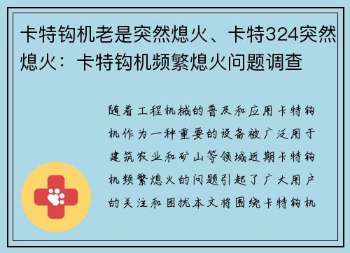 卡特钩机老是突然熄火、卡特324突然熄火：卡特钩机频繁熄火问题调查