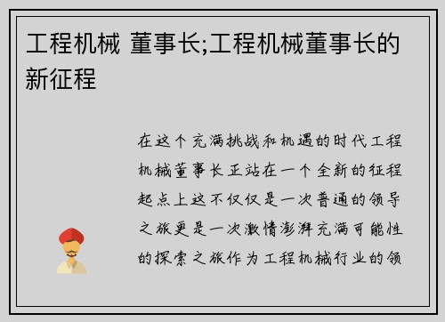 工程机械 董事长;工程机械董事长的新征程