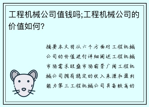 工程机械公司值钱吗;工程机械公司的价值如何？