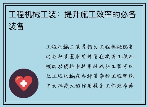 工程机械工装：提升施工效率的必备装备