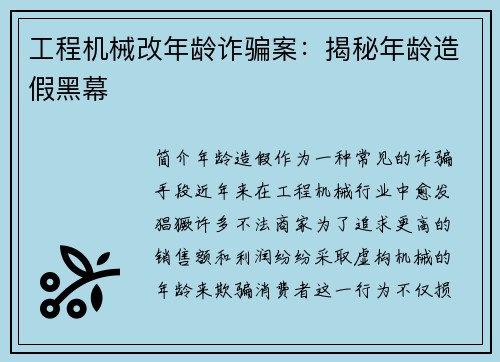 工程机械改年龄诈骗案：揭秘年龄造假黑幕