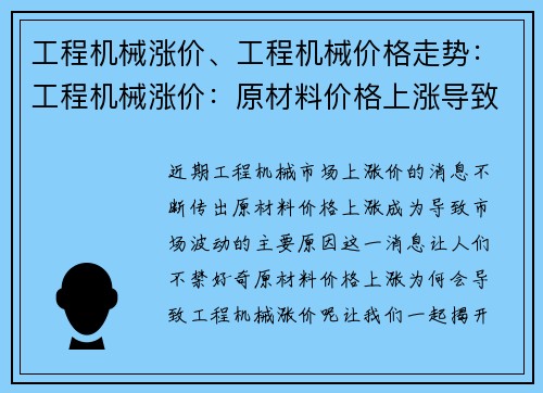 工程机械涨价、工程机械价格走势：工程机械涨价：原材料价格上涨导致市场波动