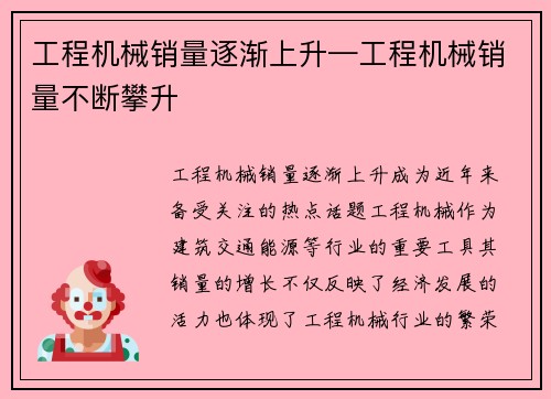 工程机械销量逐渐上升—工程机械销量不断攀升