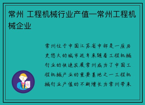 常州 工程机械行业产值—常州工程机械企业