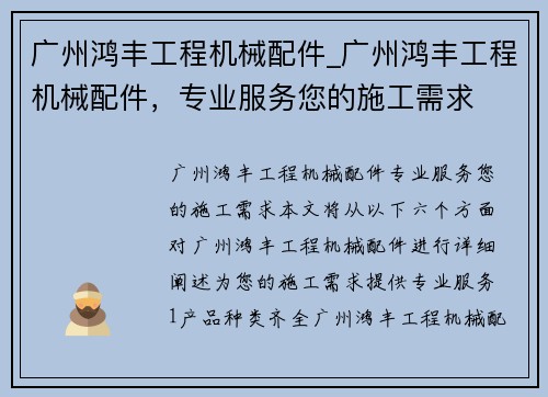 广州鸿丰工程机械配件_广州鸿丰工程机械配件，专业服务您的施工需求