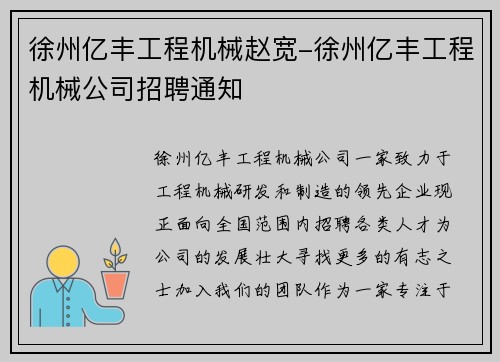 徐州亿丰工程机械赵宽-徐州亿丰工程机械公司招聘通知