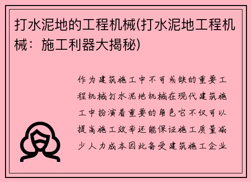 打水泥地的工程机械(打水泥地工程机械：施工利器大揭秘)