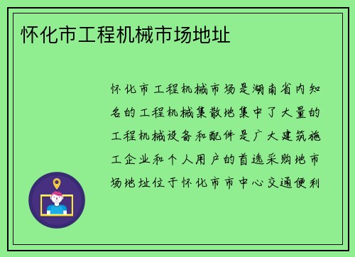 怀化市工程机械市场地址