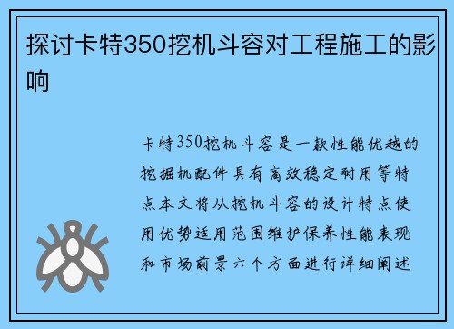 探讨卡特350挖机斗容对工程施工的影响