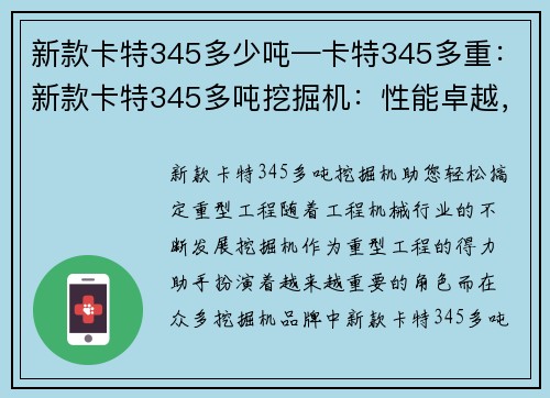 新款卡特345多少吨—卡特345多重：新款卡特345多吨挖掘机：性能卓越，助您轻松搞定重型工程