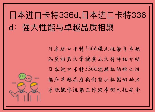 日本进口卡特336d,日本进口卡特336d：强大性能与卓越品质相聚