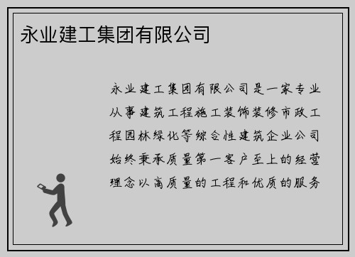 永业建工集团有限公司