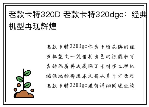 老款卡特320D 老款卡特320dgc：经典机型再现辉煌