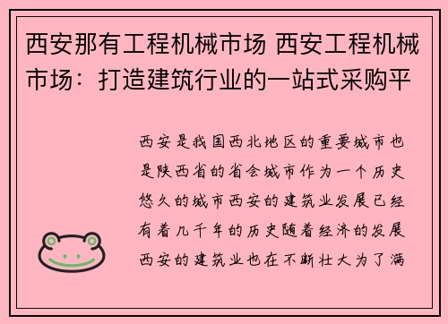 西安那有工程机械市场 西安工程机械市场：打造建筑行业的一站式采购平台