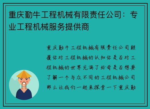 重庆勤牛工程机械有限责任公司：专业工程机械服务提供商