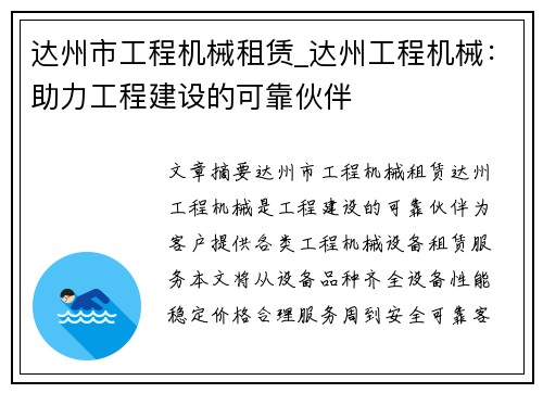 达州市工程机械租赁_达州工程机械：助力工程建设的可靠伙伴