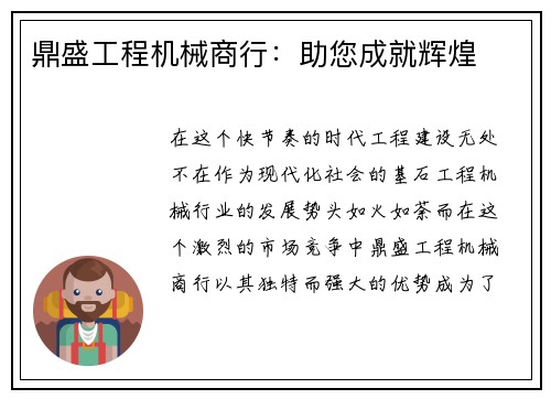 鼎盛工程机械商行：助您成就辉煌